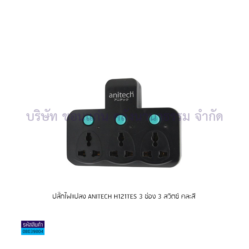 ปลั๊กไฟแปลง ANITECH H121TES 3ช่อง 3สวิตซ์